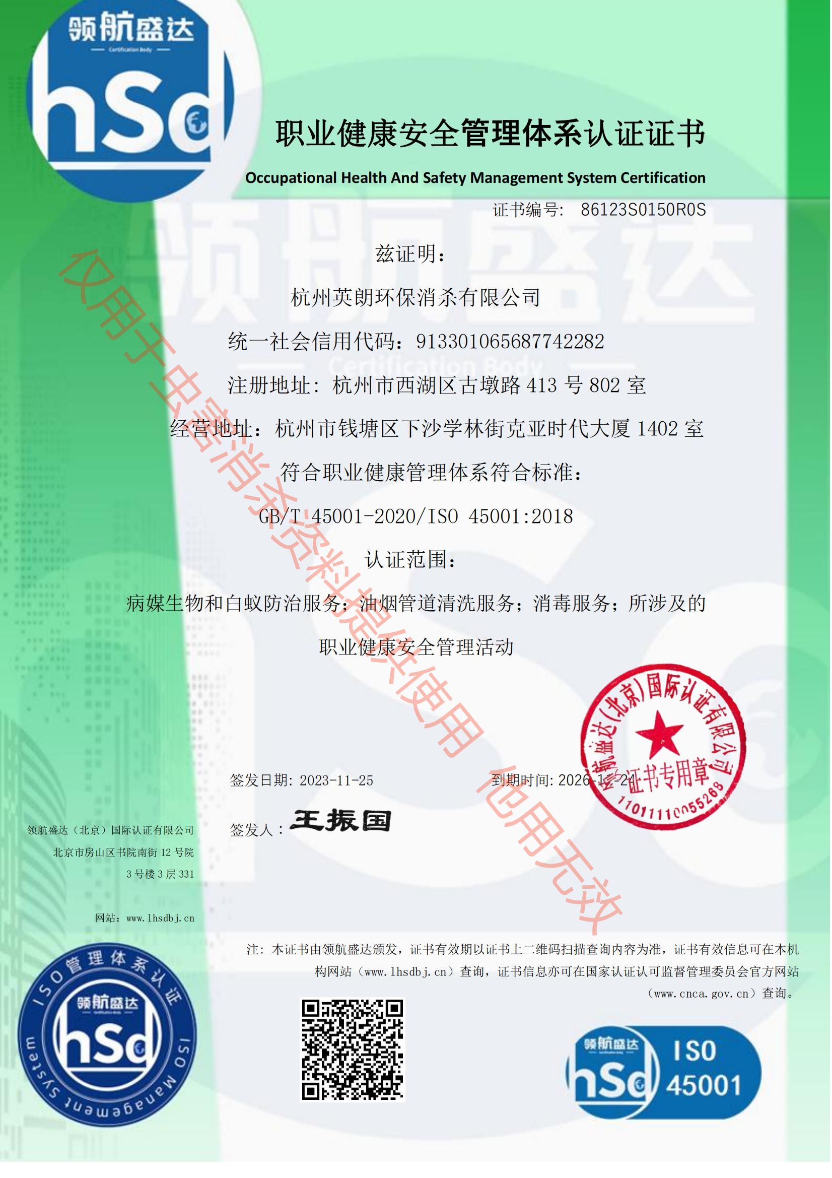 職業(yè)健康安全管理體系認(rèn)證證書(shū)